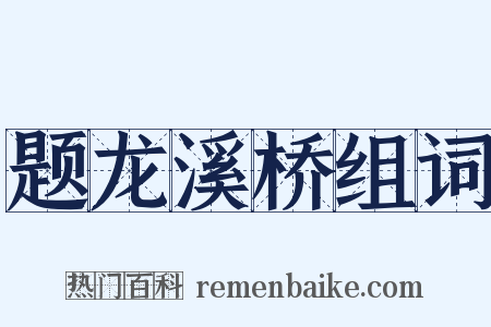 题龙溪桥组词是什么意思的图片